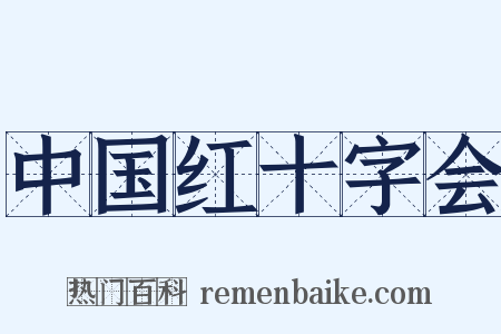 中国红十字会是什么意思的图片